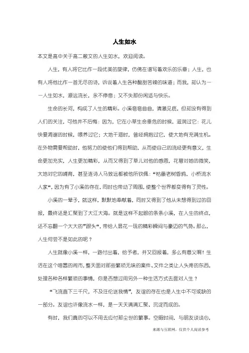 高二散文：人生如水
