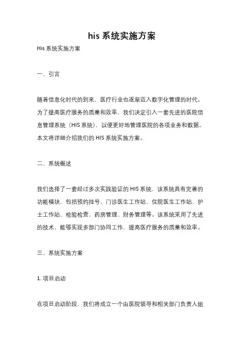 his系统实施方案