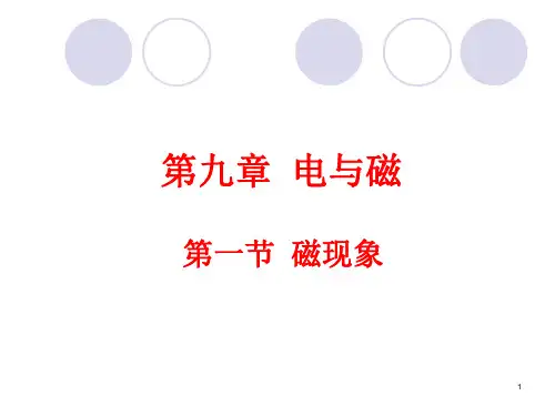 磁现象PPT优秀课件