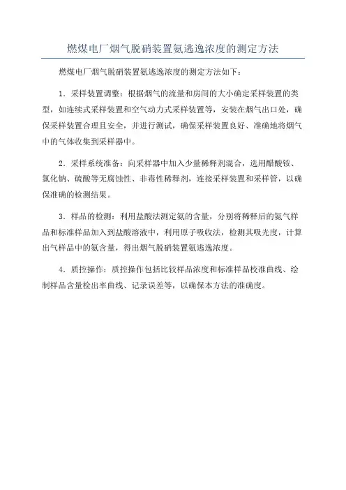 燃煤电厂烟气脱硝装置氨逃逸浓度的测定方法