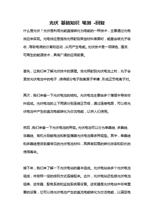 光伏 基础知识 笔测 -回复