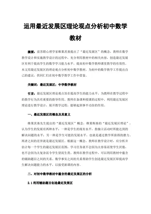 运用最近发展区理论观点分析初中数学教材