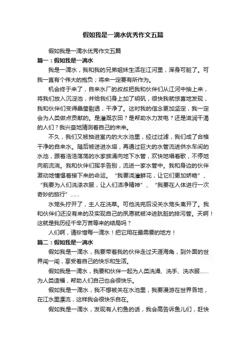假如我是一滴水优秀作文五篇