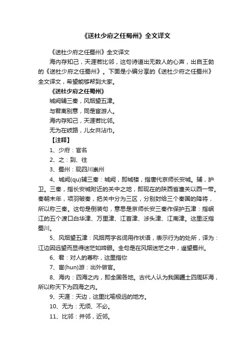 《送杜少府之任蜀州》全文译文
