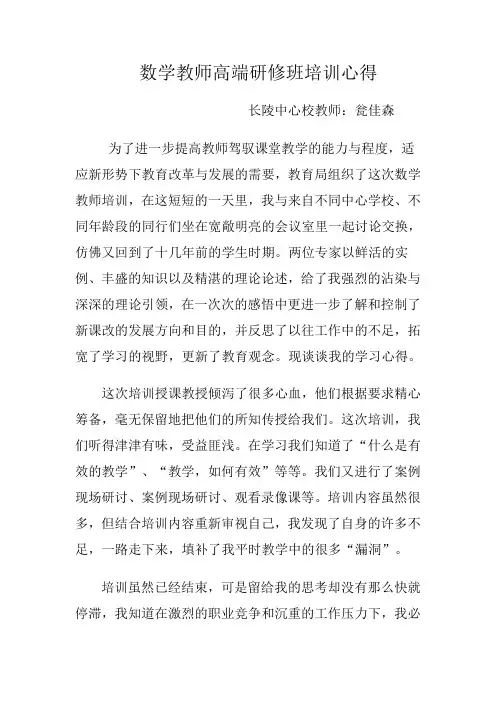 数学教师高端研修班培训心得