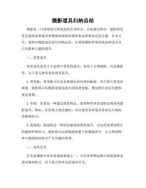 摄影道具归纳总结