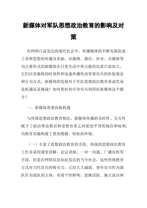 新媒体对军队思想政治教育的影响及对策