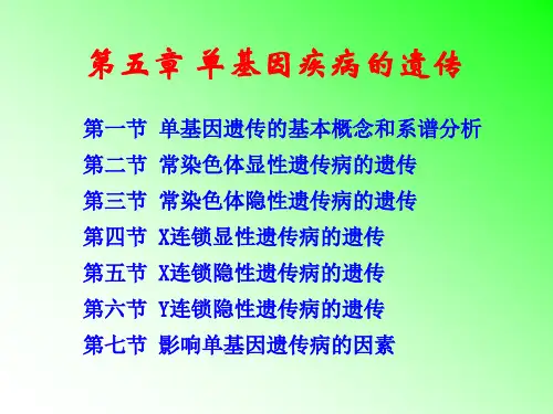 医学遗传学课件：05 第五章 单基因疾病的遗传