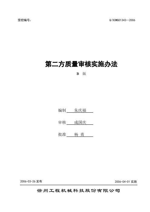 第二方质量审核实施办法