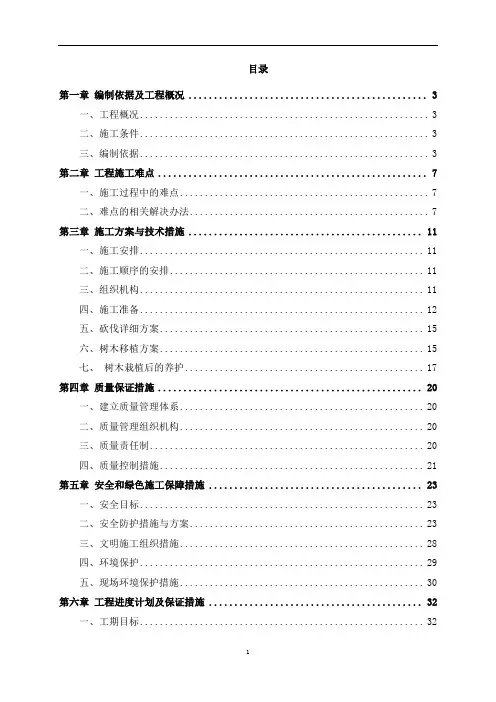 树木砍伐及移植方案