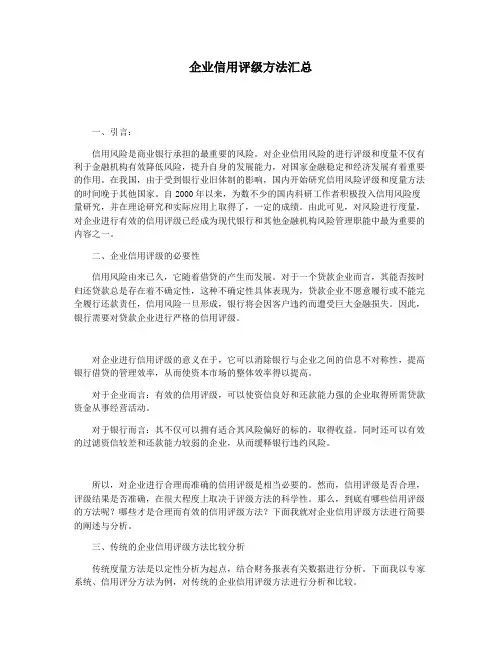 企业信用评级方法汇总
