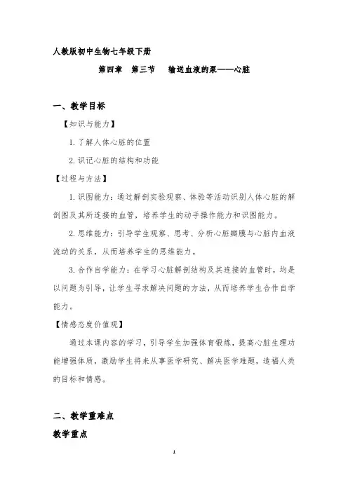 输送血液的泵——心脏教学设计
