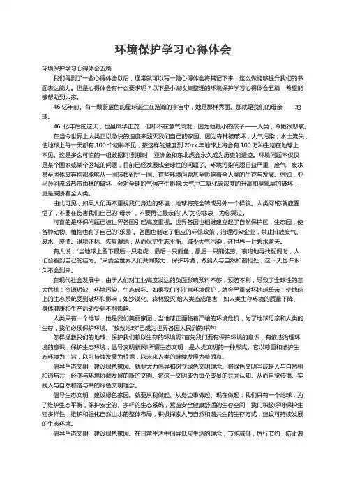 环境保护学习心得体会五篇