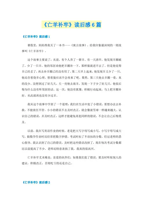 《亡羊补牢》读后感6篇