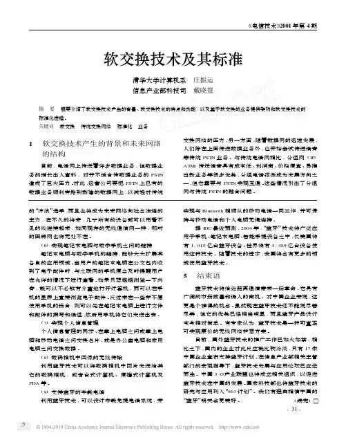 软交换技术及其标准_庄振运