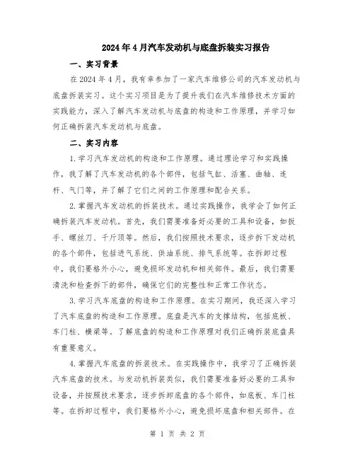 2024年4月汽车发动机与底盘拆装实习报告