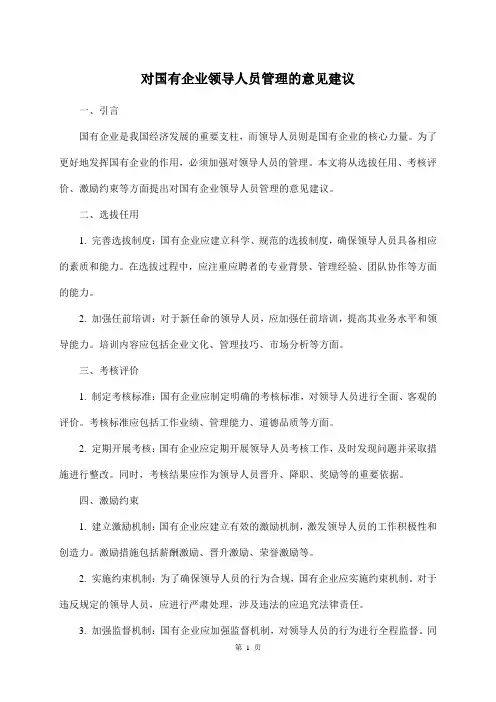 对国有企业领导人员管理的意见建议
