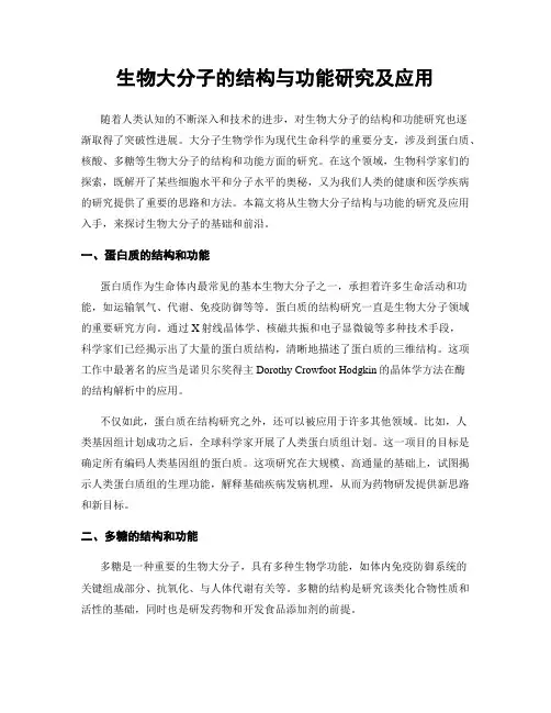 生物大分子的结构与功能研究及应用
