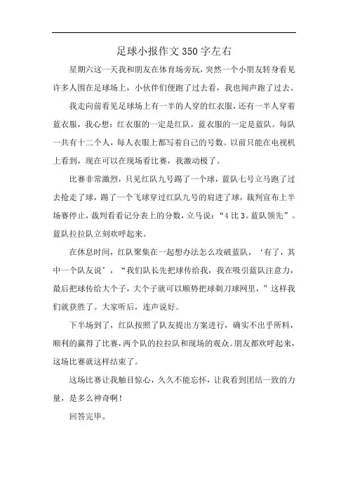 足球小报作文350字左右