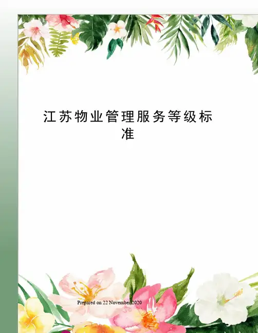 江苏物业管理服务等级标准