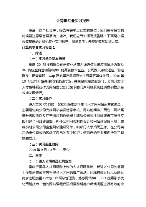 计算机专业实习报告（15篇）