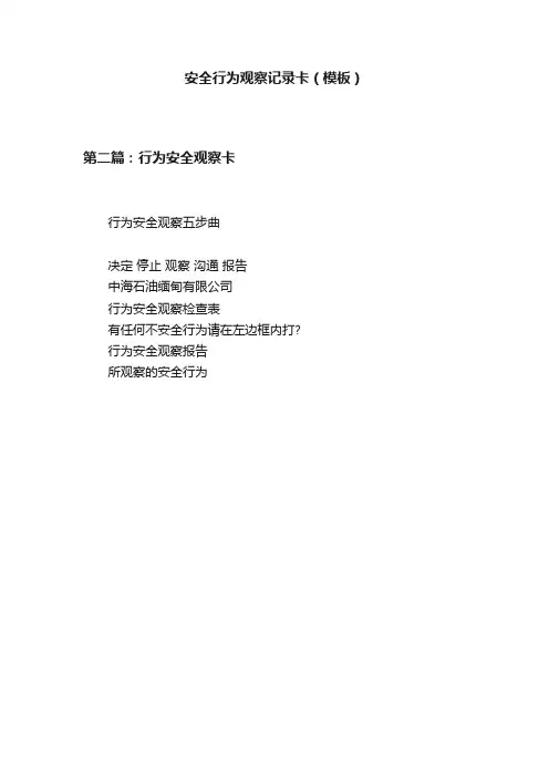 安全行为观察记录卡（模板）