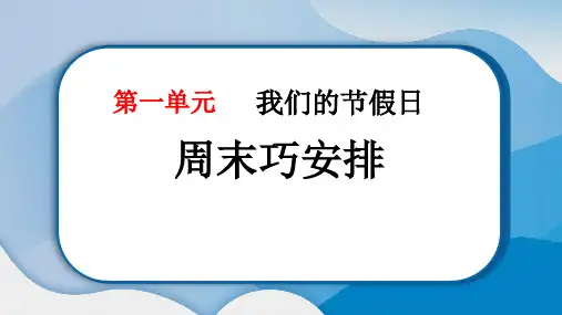 《周末巧安排》PPT教学课件下载
