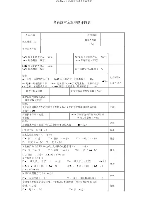(完整word版)高新技术企业自评表
