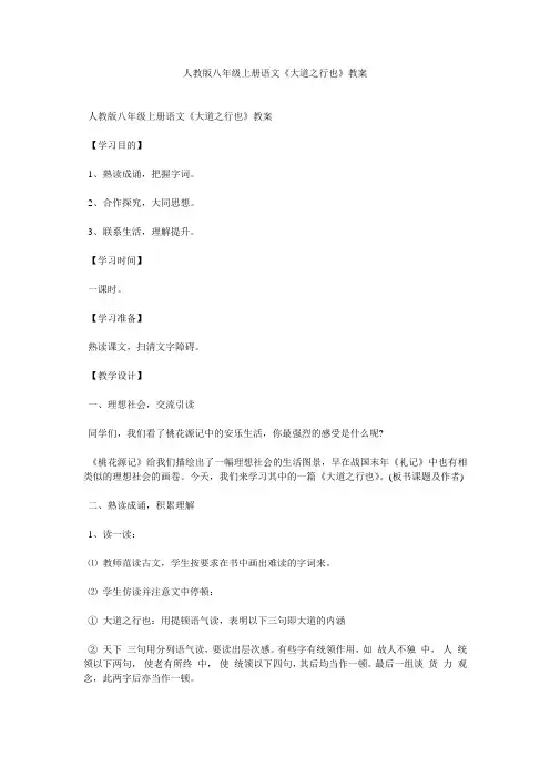 人教版八年级上册语文《大道之行也》教案