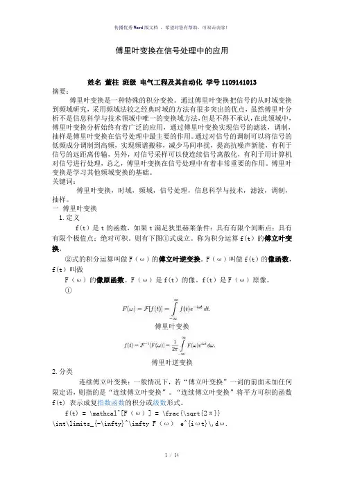 傅里叶变换在信号处理中的应用