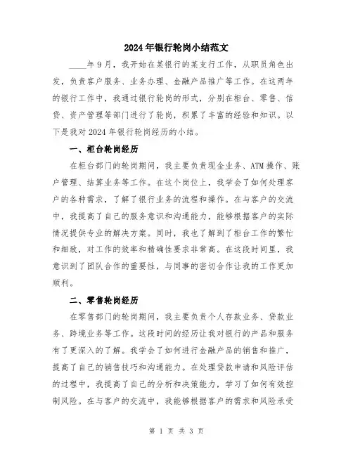 2024年银行轮岗小结范文