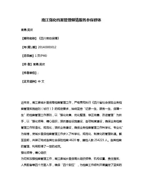 南江强化档案管理倾情服务参保群体