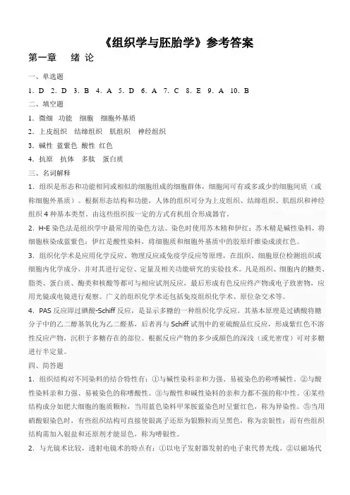 《组织学与胚胎学》参考答案