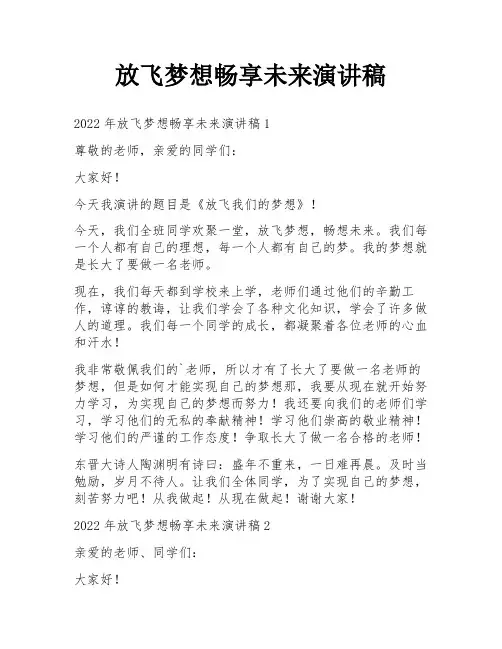 放飞梦想畅享未来演讲稿
