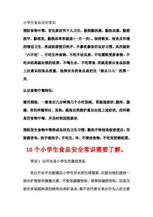 小学生食品安全常识