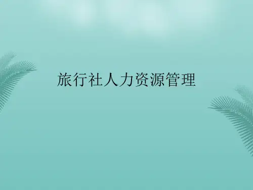 旅行社人力资源管理最全PPT资料