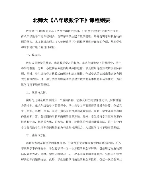 北师大《八年级数学下》课程纲要