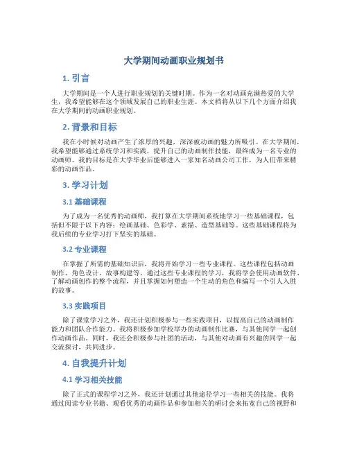 大学期间动画职业规划书