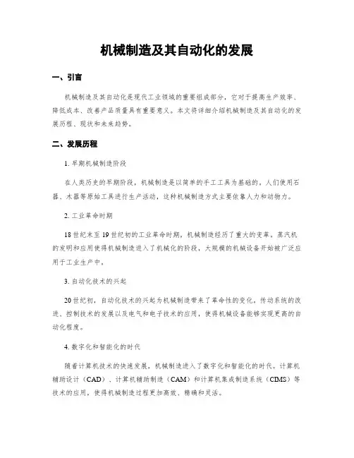 机械制造及其自动化的发展