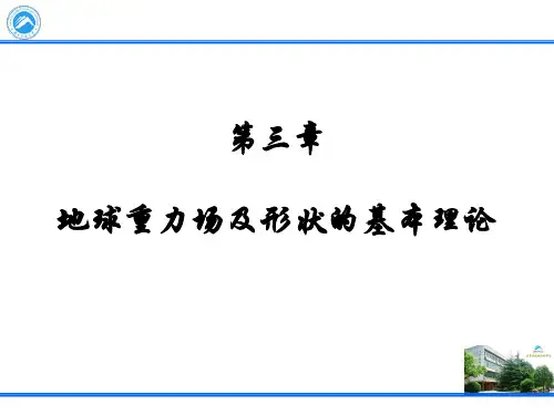 大地测量学基础第三章