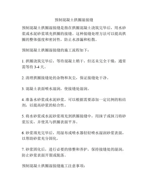 预制混凝土拱圈湿接缝