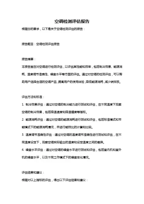 空调检测评估报告