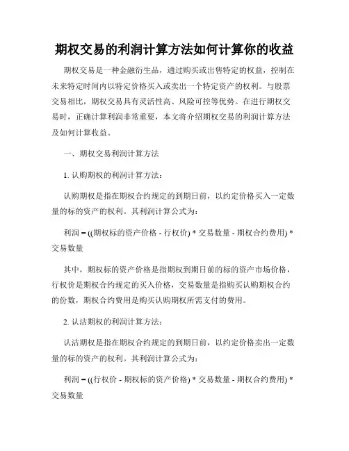 期权交易的利润计算方法如何计算你的收益