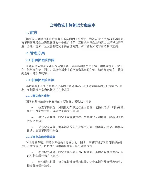 公司物流车辆管理方案范本