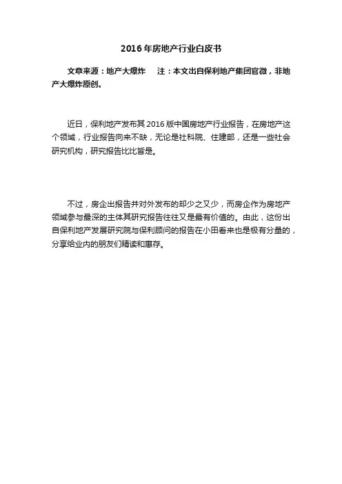 2016年房地产行业白皮书