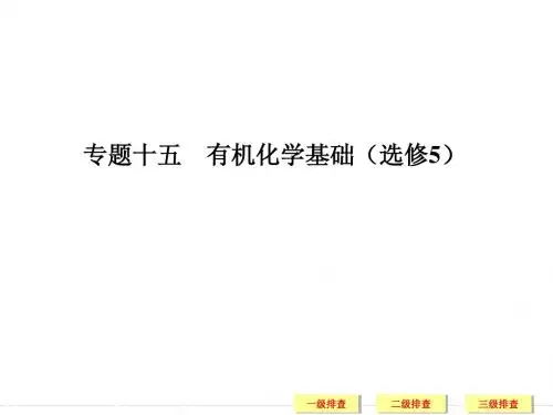 【恒心】高考化学夯实基础-专题15 有机化学基础(选修5)