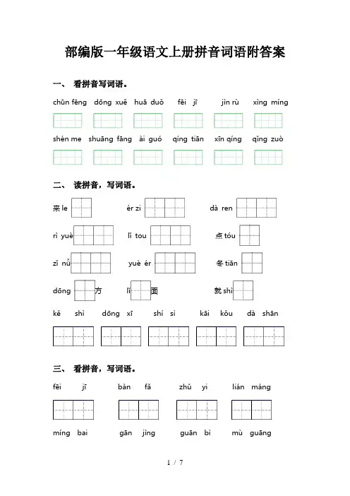 部编版一年级语文上册拼音词语附答案