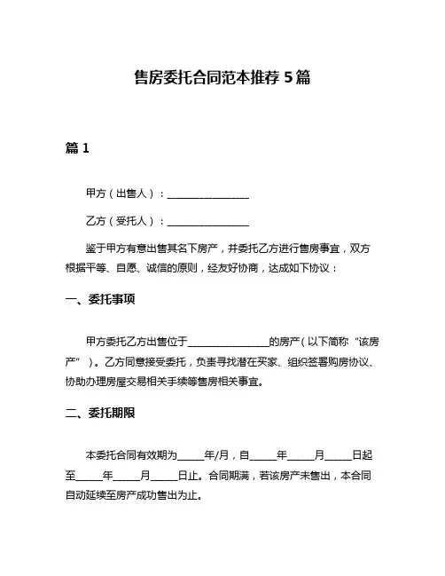 售房委托合同范本推荐5篇