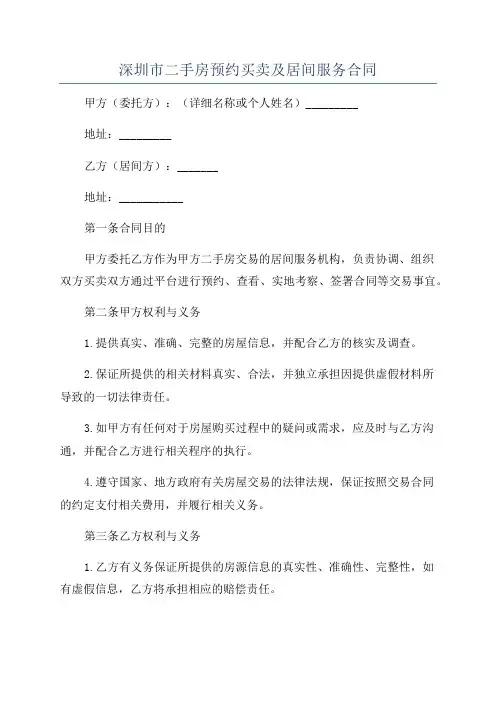 深圳市二手房预约买卖及居间服务合同