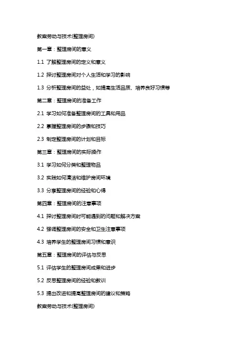教案劳动与技术(房间)